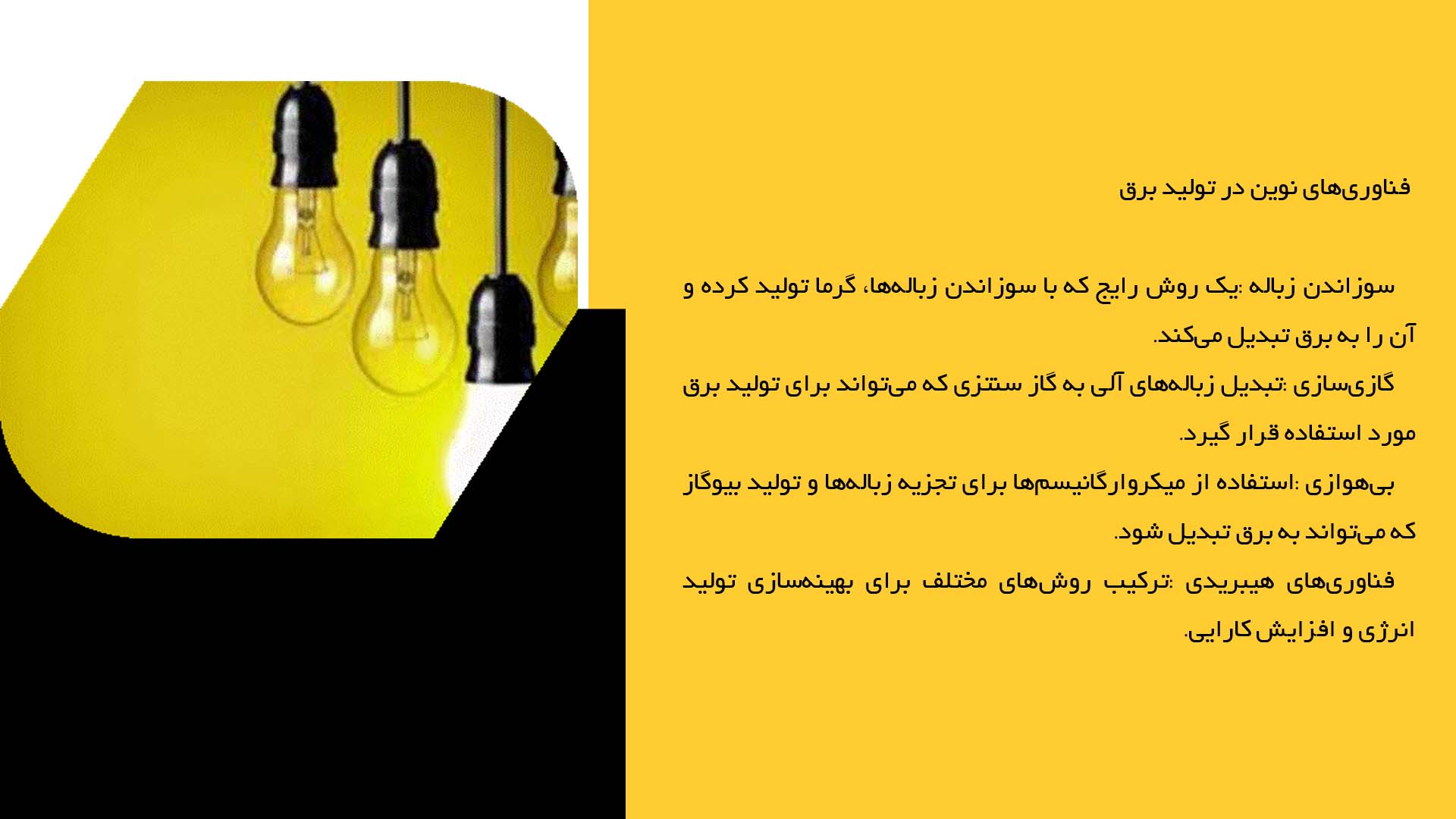 پاورپوینت در مورد بررسی فناوری‌های نوین در تولید برق از زباله‌های صنعتی